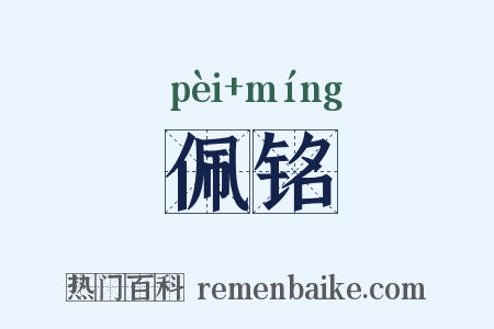 佩铭是什么意思的图片